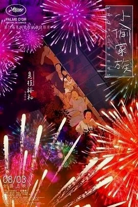 绘有烟花的中文海报