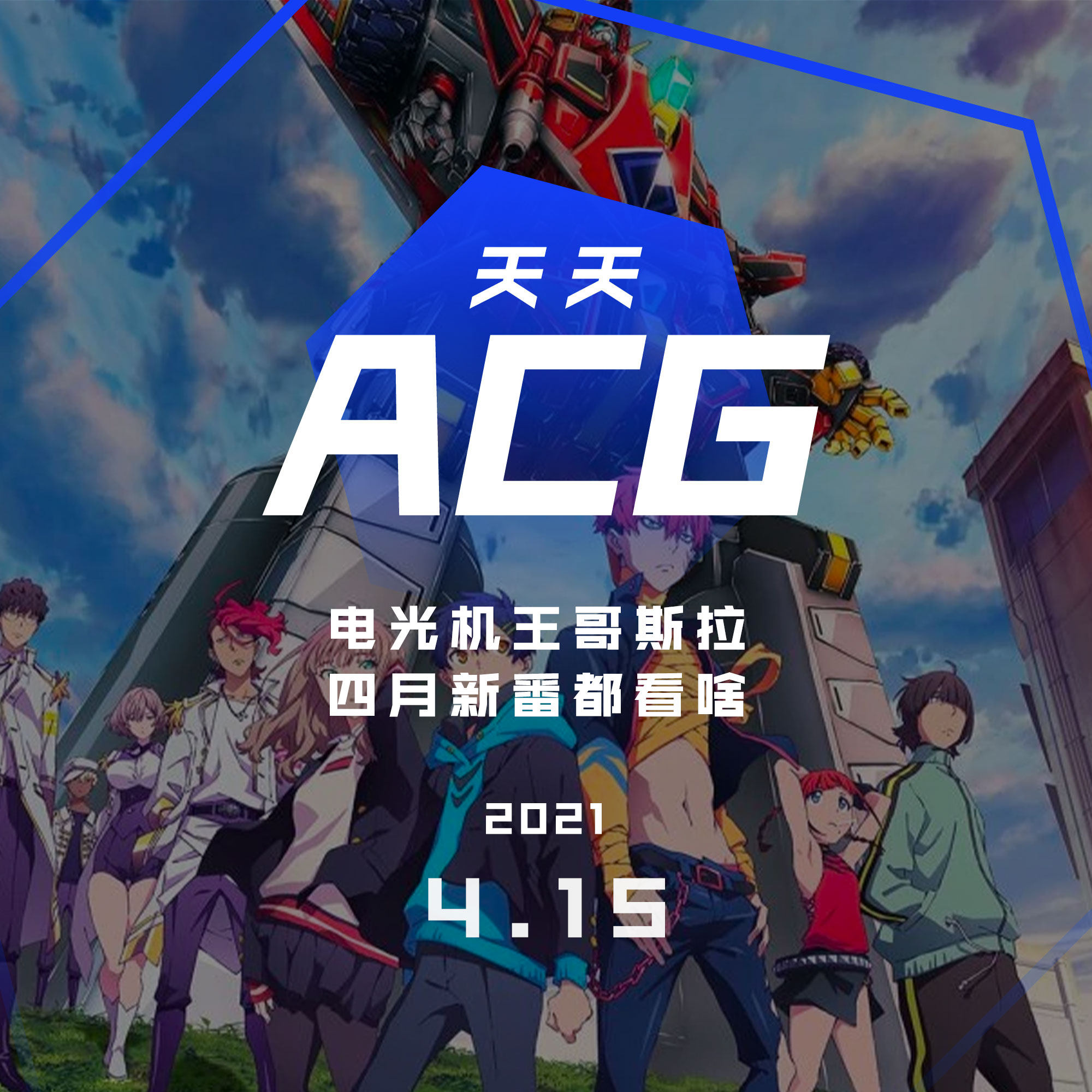 cover of episode 电光机王哥斯拉，四月新番都看啥 天天ACG 4.15