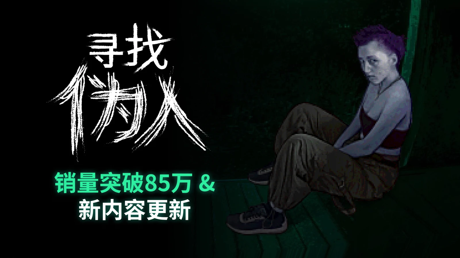 爆款心理恐怖游戏《寻找伪人》迎来“非常嫌疑人”重大更新，Steam销量已突破85万份