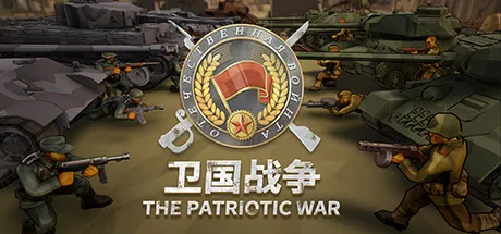 国产二战俯视战术射击游戏《卫国战争》上线Steam商城页面