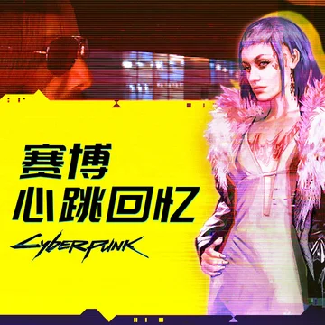 机核跑团故事：赛博心跳回忆