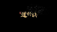 道衍诀