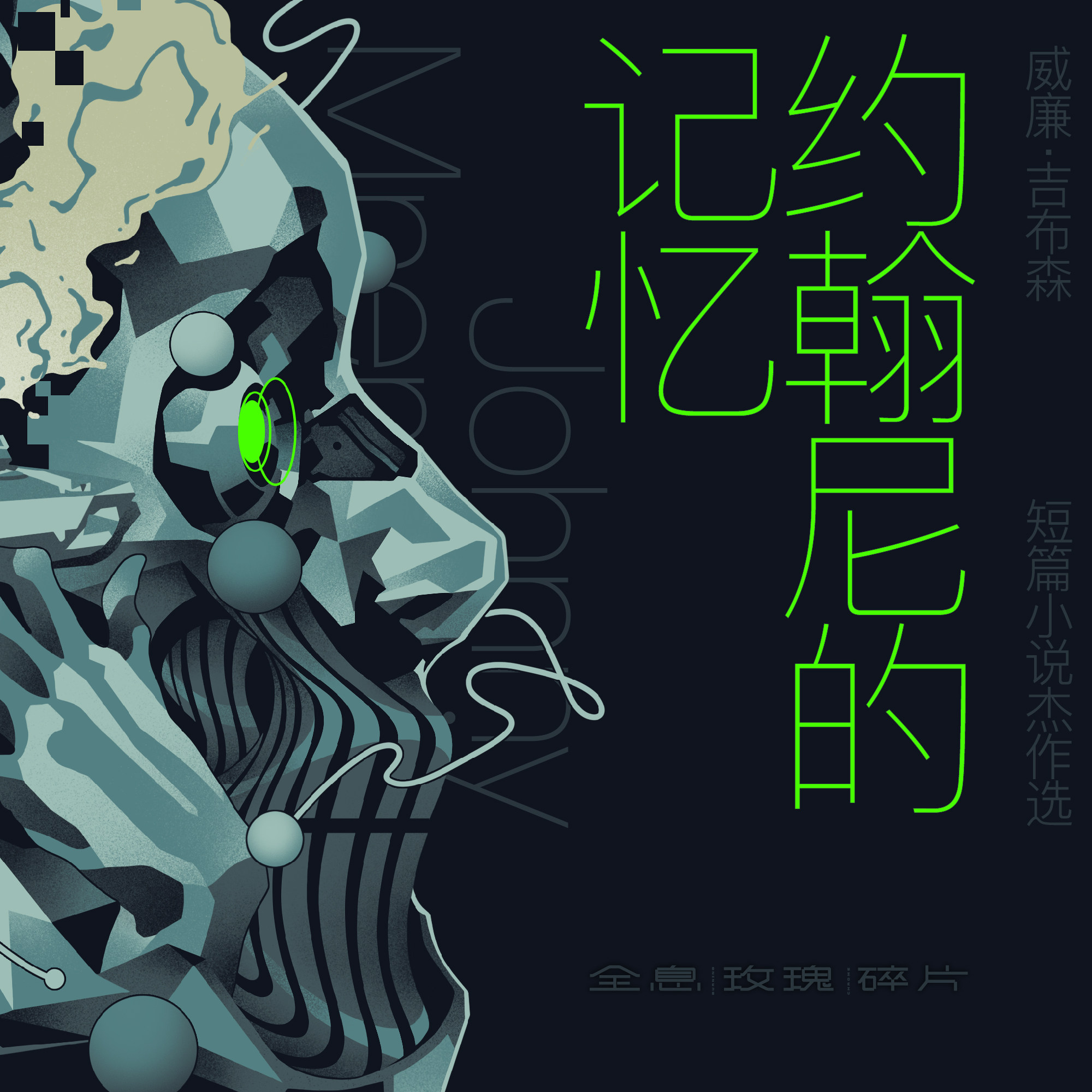 cover of episode 免费试听集：《约翰尼的记忆》