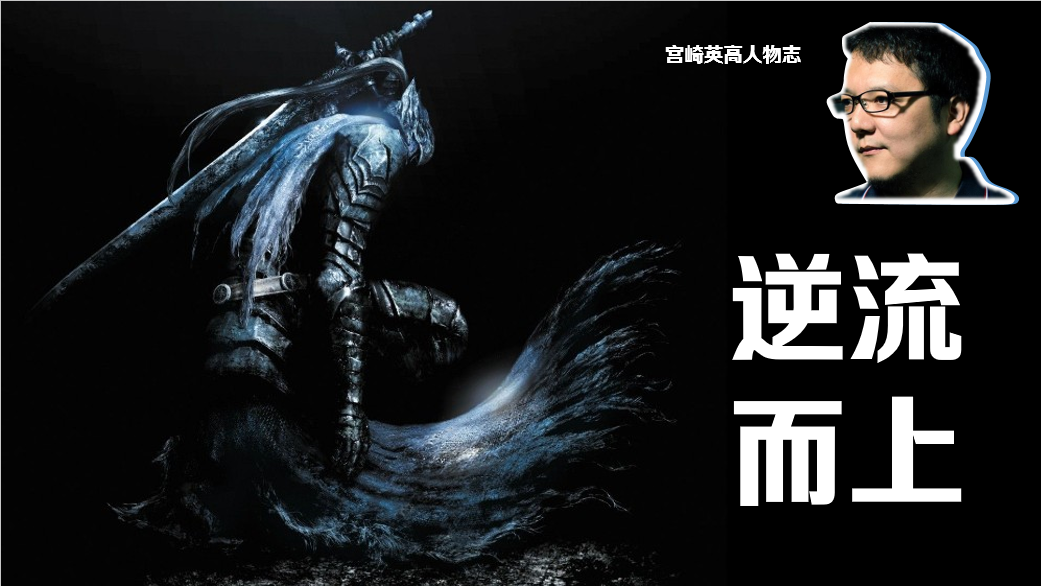 逆流而上：宫崎英高人物志