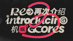 2022年，再一次为你介绍“机核”
