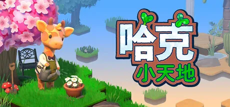 沙盒创作新作《哈克小天地》将于10月29日午夜登陆PC与NS