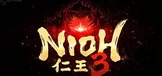 仁王3