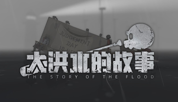 《大洪水的故事》：一个不完美的求生抉择故事