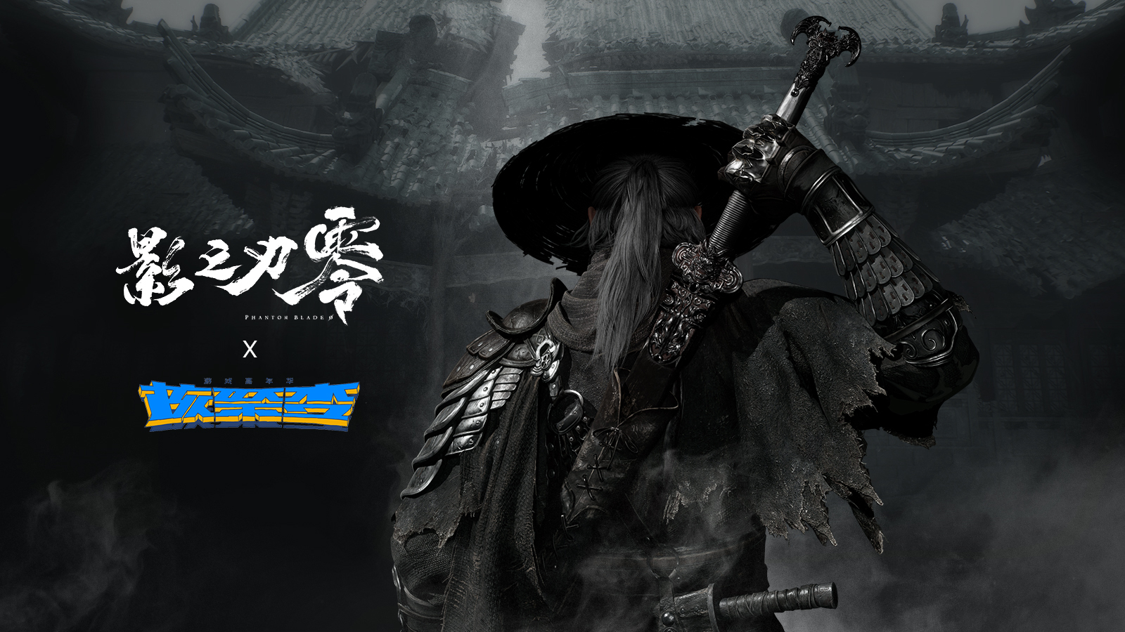 《影之刃零》即將亮相核聚變遊戲嘉年華，全球巡迴試玩國內最後一站！