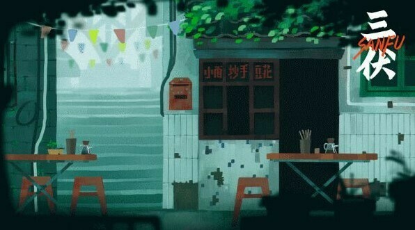 一般的故事，差劲的游戏——简评《三伏》