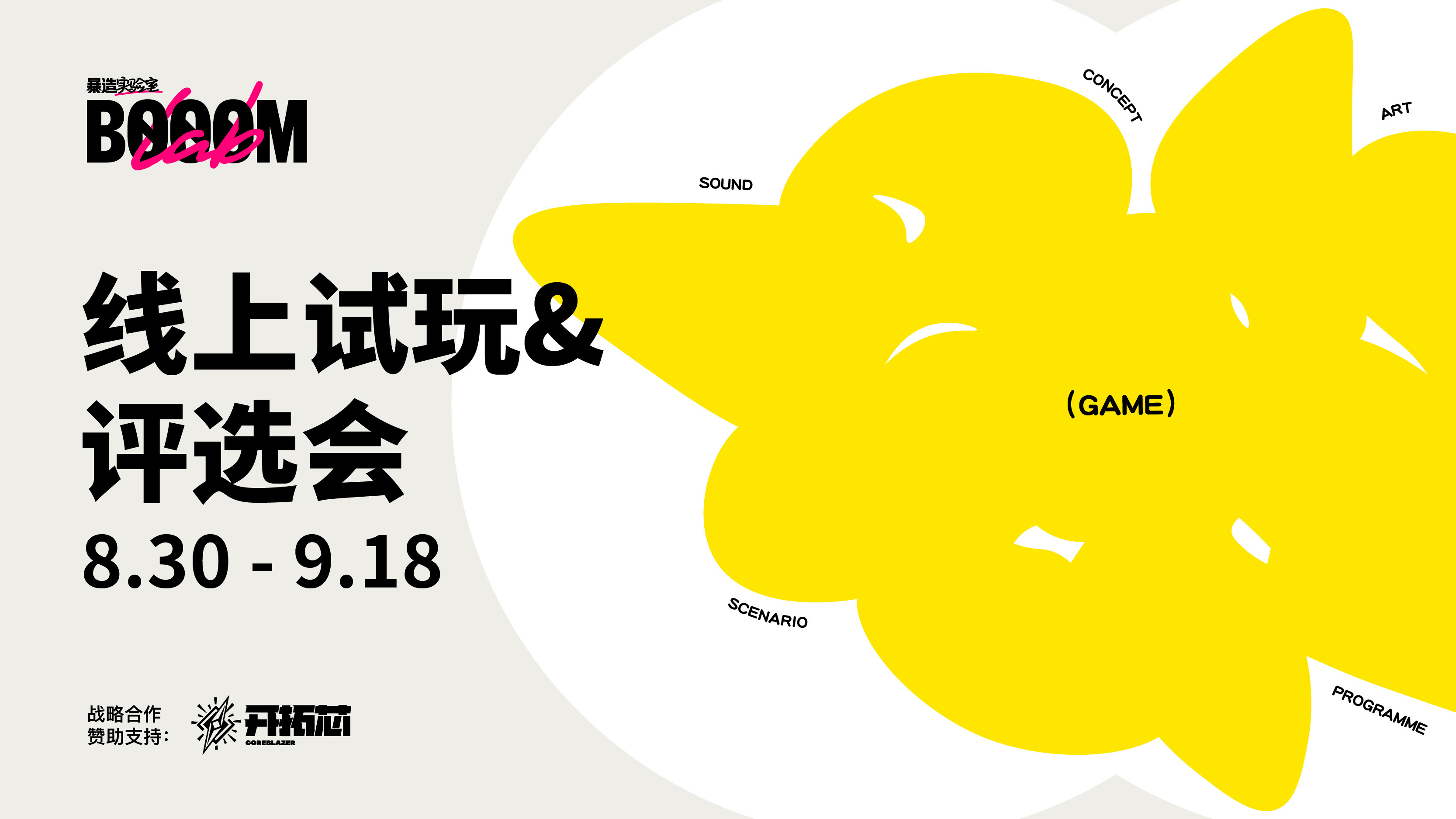线上试玩&评选会开始！BOOOMLab暴造实验室邀您一起来玩