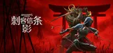 《刺客信条：影》