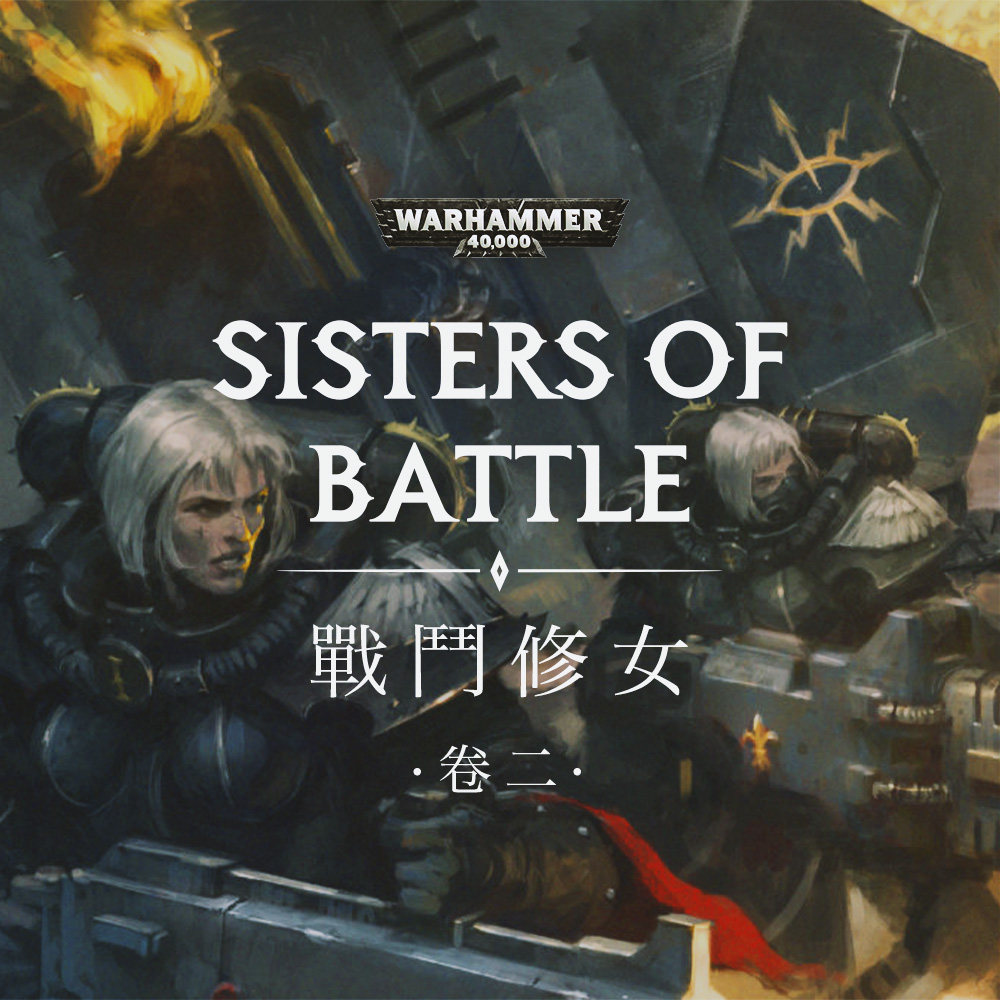 cover of episode 帝皇的女儿们：战锤40K杂谈之战斗修女 下期