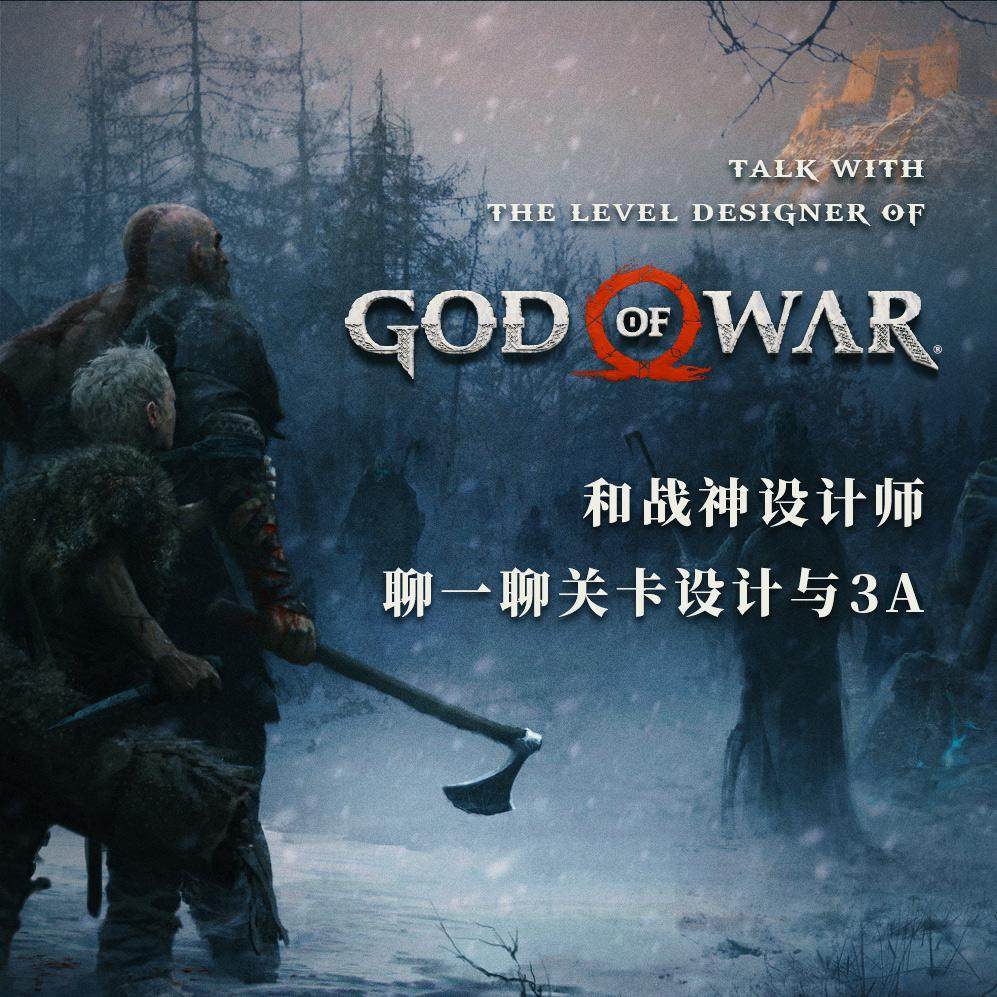 和来自圣莫尼卡的关卡设计师郑凯聊聊新《战神》