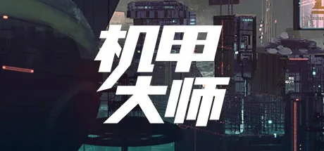 点赞+评论送出3份《机甲大师》