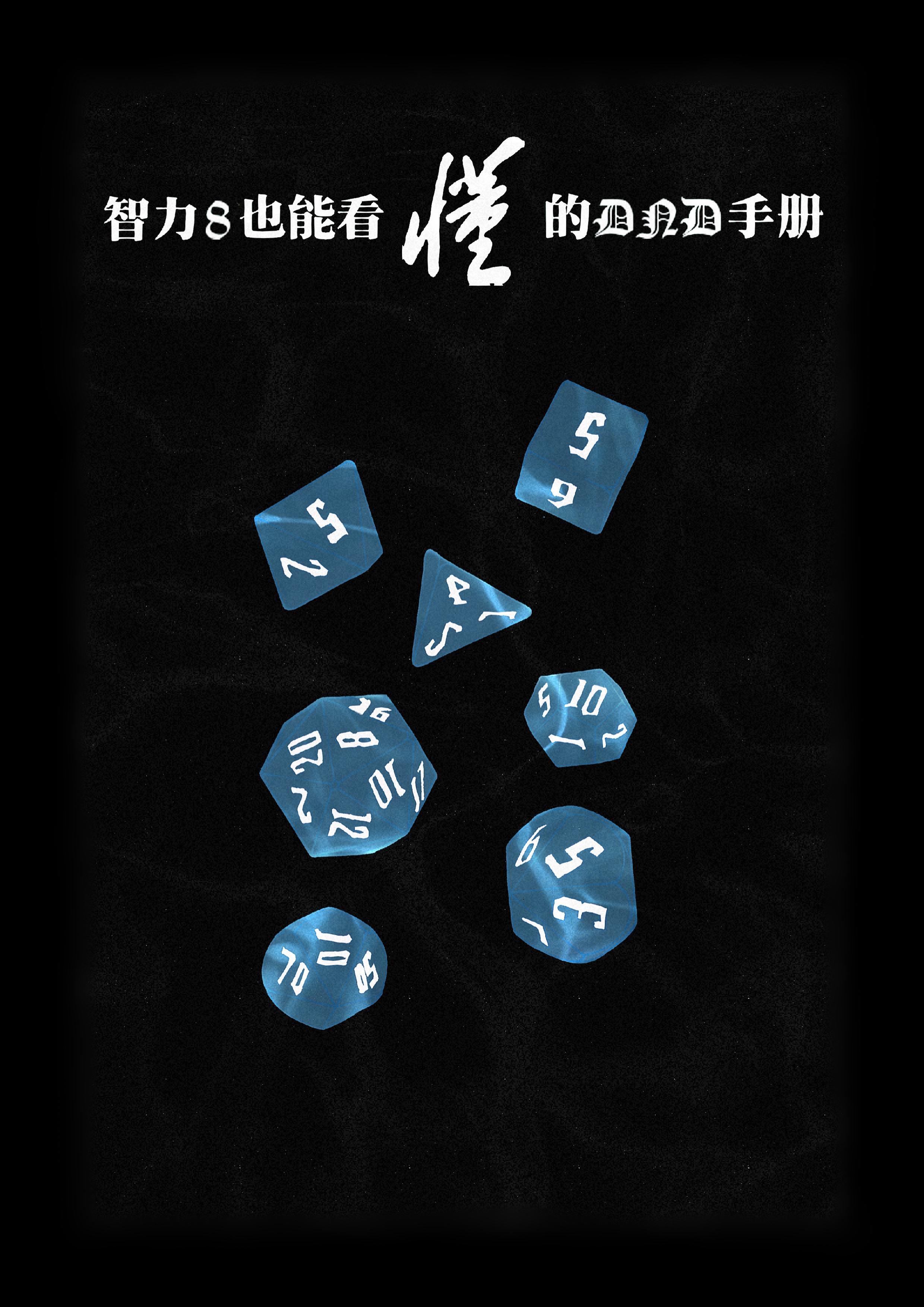 【小漫画】智力8也能看懂的DND手册（废弃版）