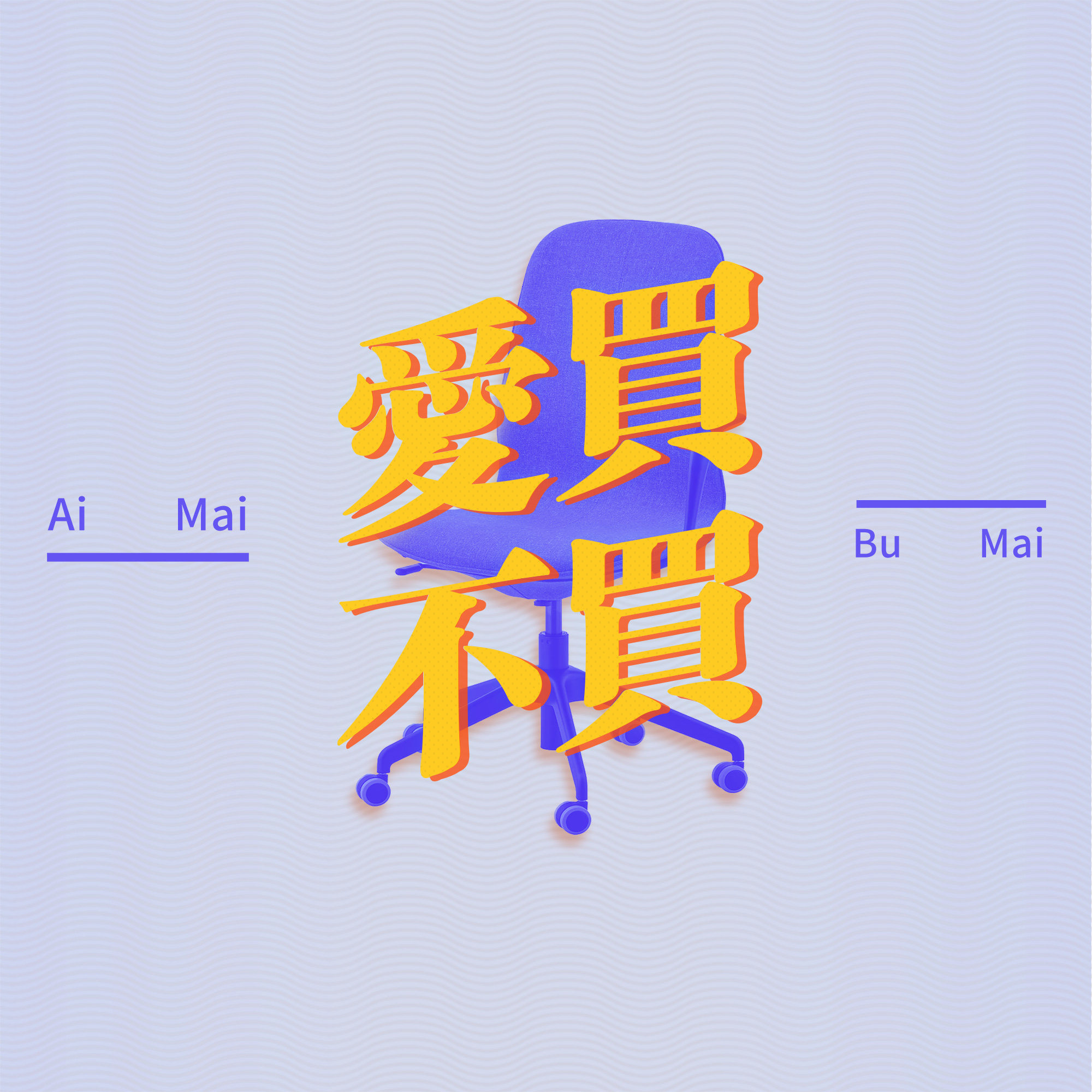 爱买不买Vol.13-居家办公的日子，买点什么东西好？ episode artwork