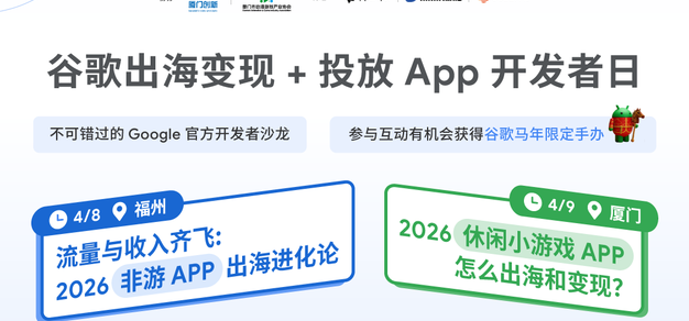 谷歌 App 出海与变现开发者日现已开启报名