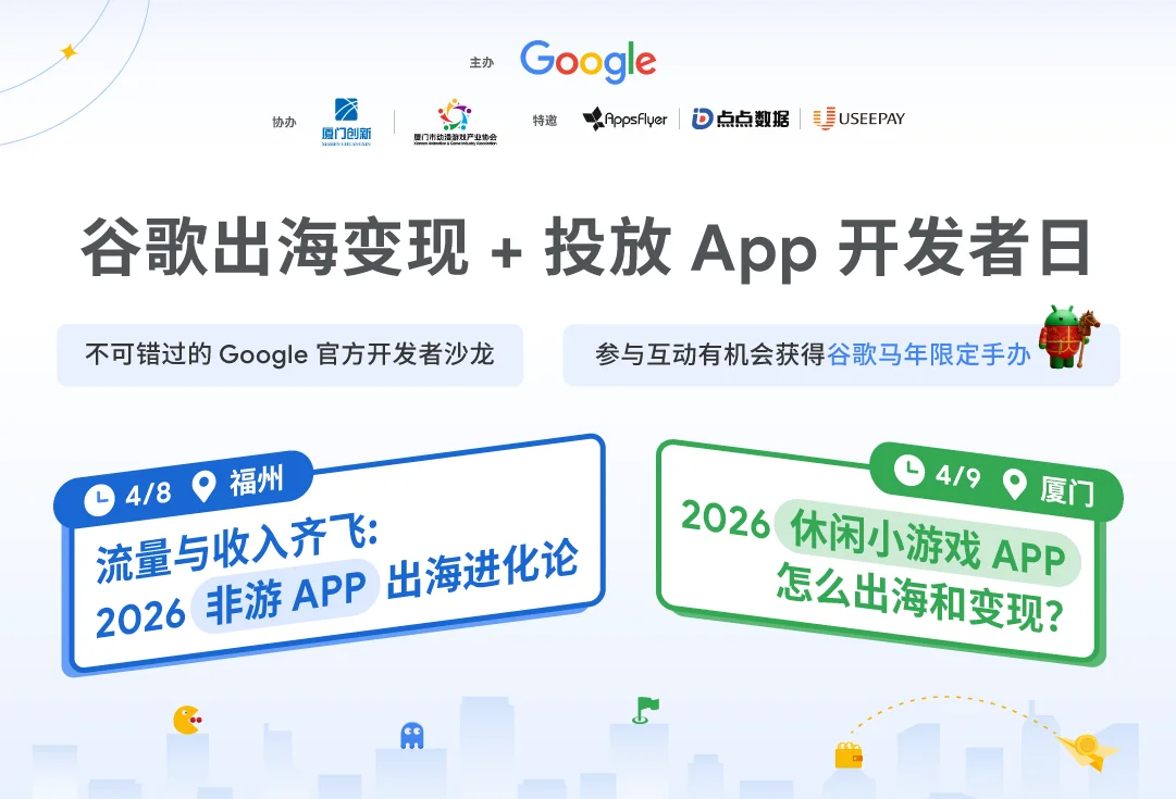 谷歌 App 出海与变现开发者日现已开启报名