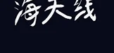 海天线