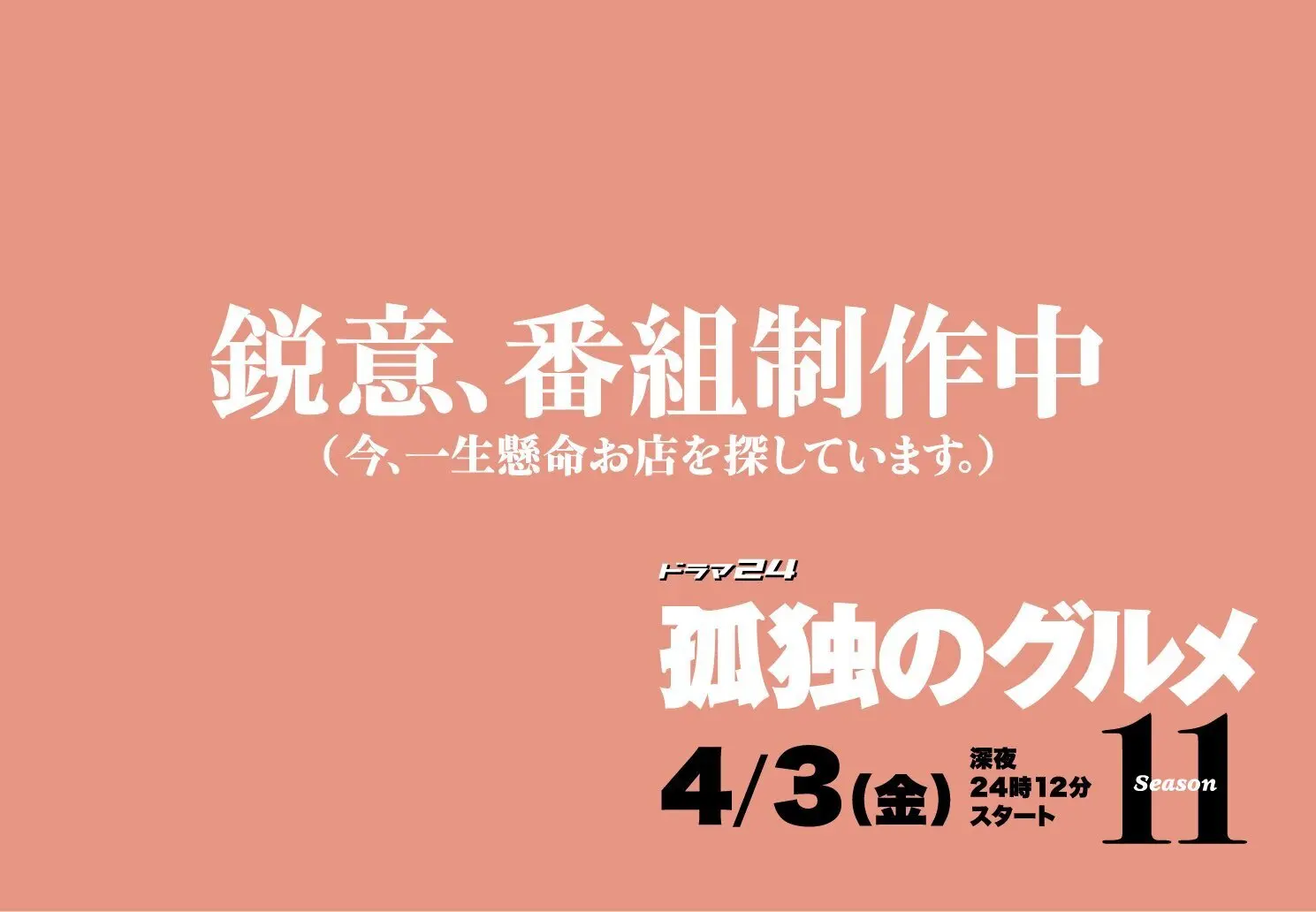 由松重丰主演的《孤独的美食家》第11季将于4月3日播出