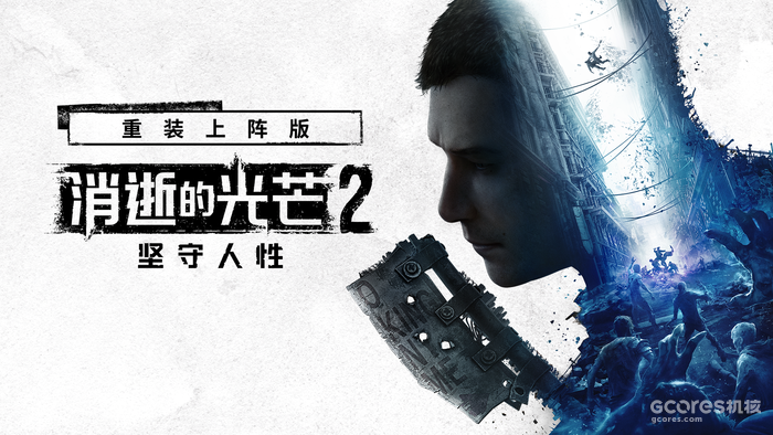 消光2副标题更改为“坚守人性”,LOGO变更