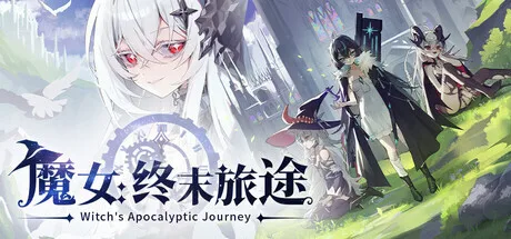 新版本来袭+限时折扣！《魔女：终末旅途》新版本更新上线