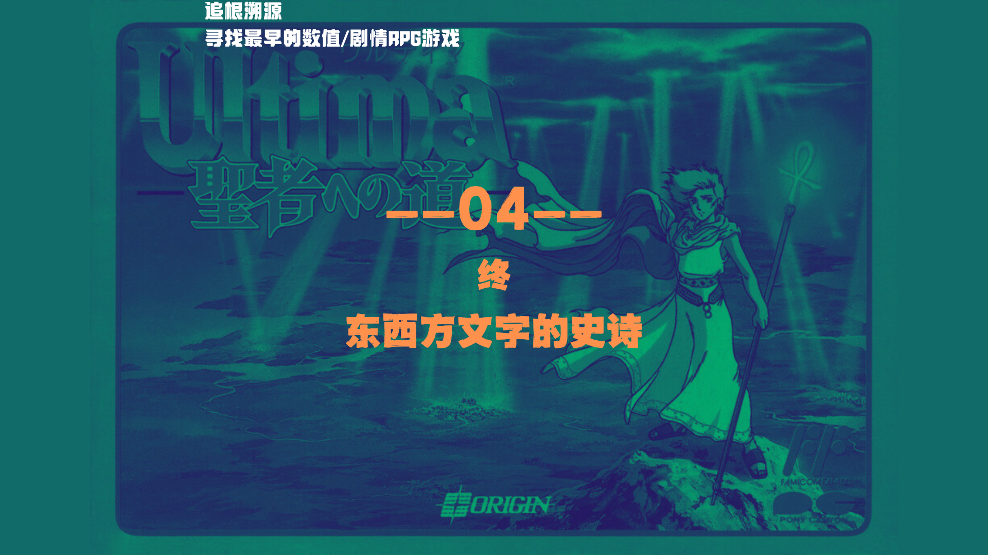 尋找最早的數值/劇情RPG遊戲 — 04 終：東西方文字的史詩