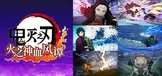 鬼灭之刃 火之神血风谭