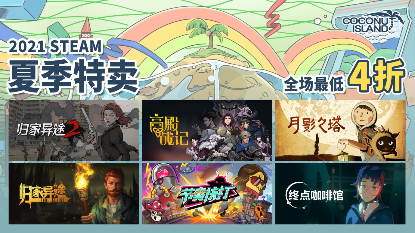 椰岛游戏在Steam夏季促销上带来多款折扣游戏