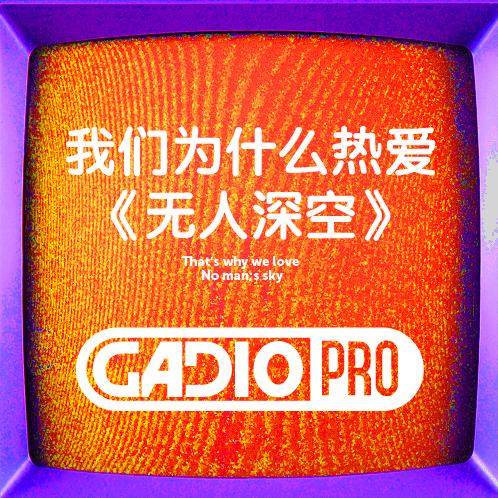 我们为什么热爱《无人深空》？