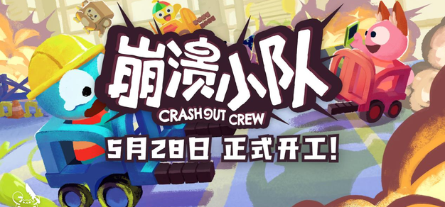 《PEAK》开发商新作多人合作新游《崩溃小队》将于5月28日正式发售