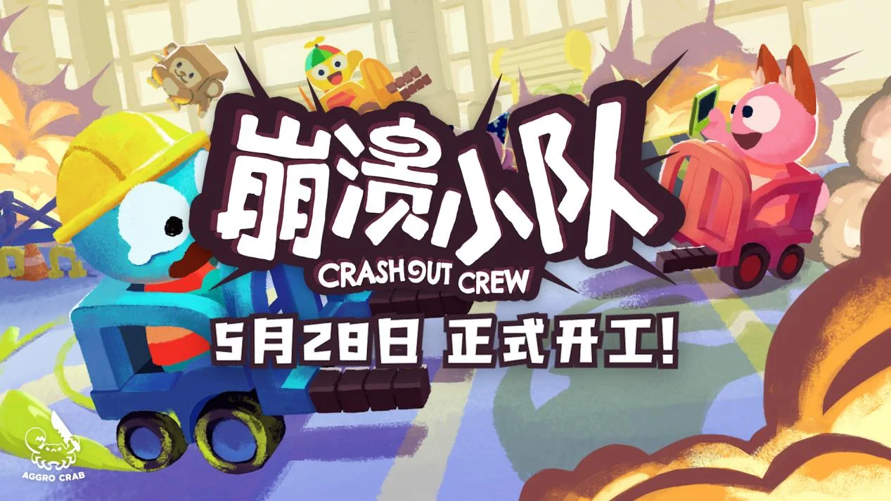 《PEAK》开发商新作多人合作新游《崩溃小队》将于5月28日正式发售