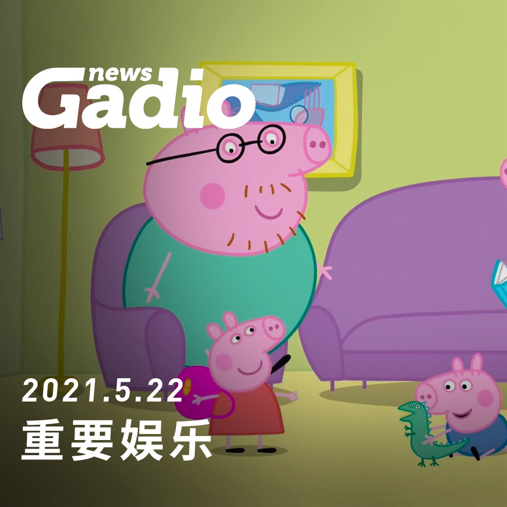 cover of episode 重要娱乐，GadioNews05.22