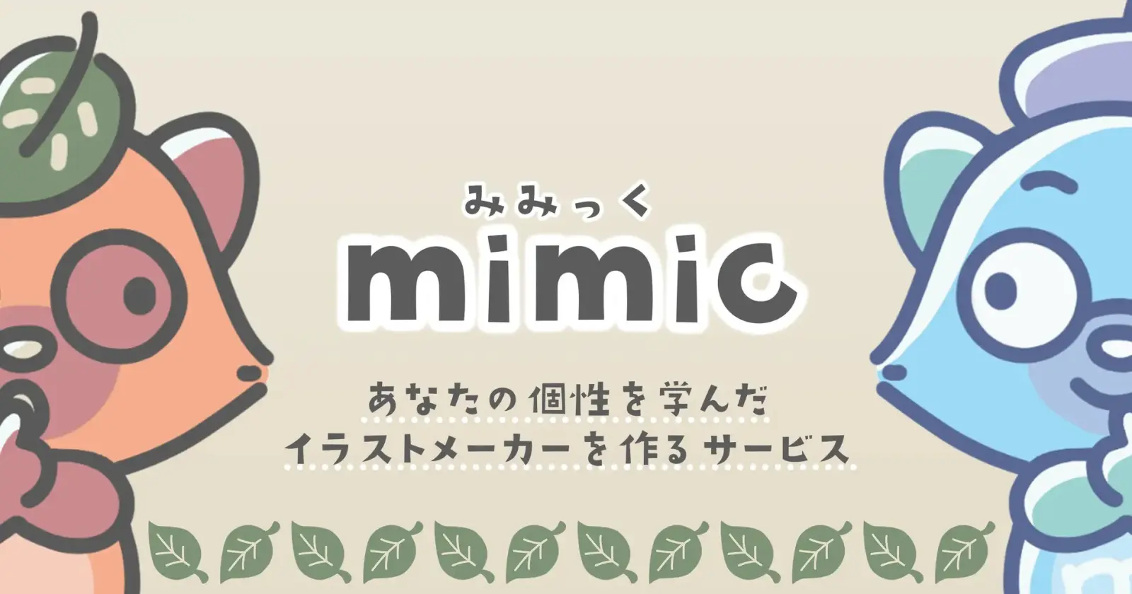 【更新】能模仿画风的绘图AI“mimic”各项功能下线