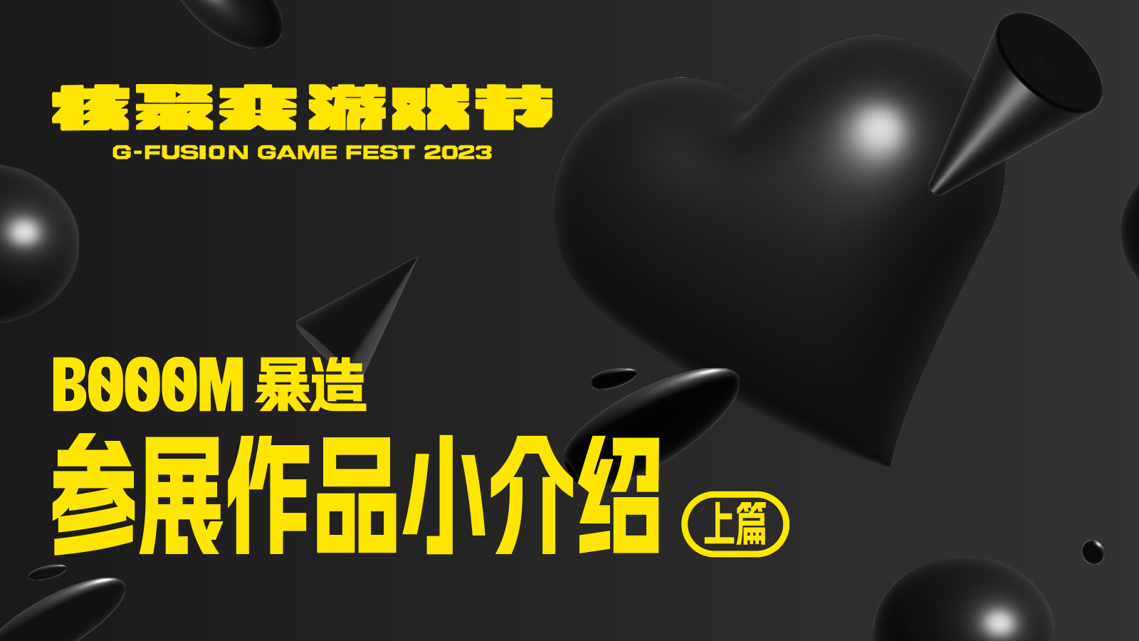 核聚變BOOOM展區能玩到哪些遊戲？創作者來做了個小介紹（上）