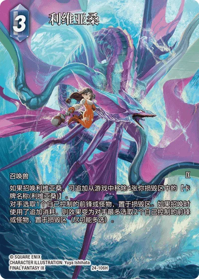 观察卡面：利维亚桑是一张3费水属性的召唤兽，它来自最终幻想9