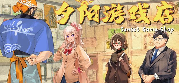 叙事经营新作《夕阳游戏店》亮相新品节