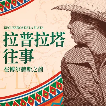 SPEC丨拉普拉塔往事：在博尔赫斯之前