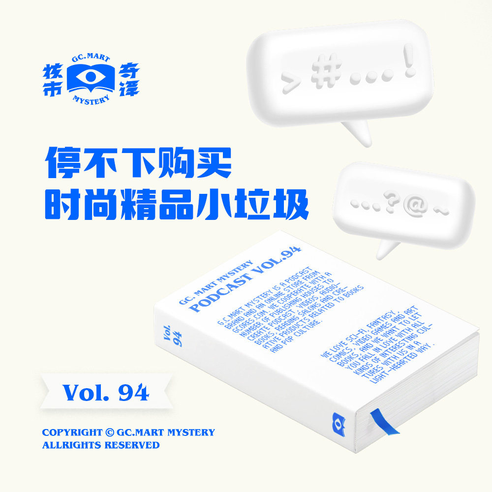 cover of episode 停不下购买时尚精品小垃圾，核市奇谭Vol.94