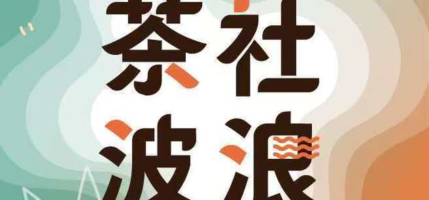 核聚变第一夜 茶社波浪04