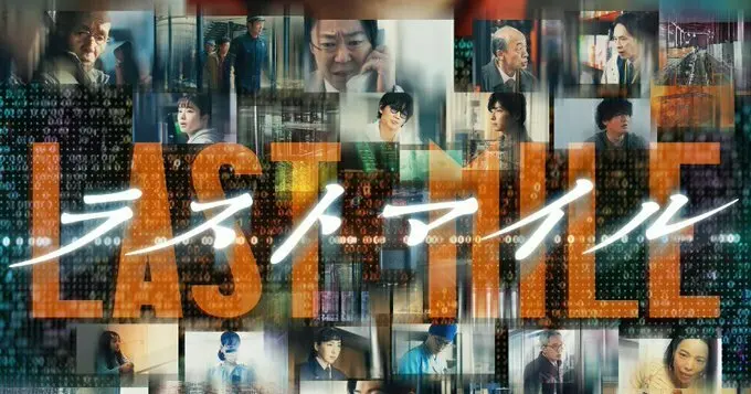 电影《LAST MILE》预告片公开，日本8月23日上映