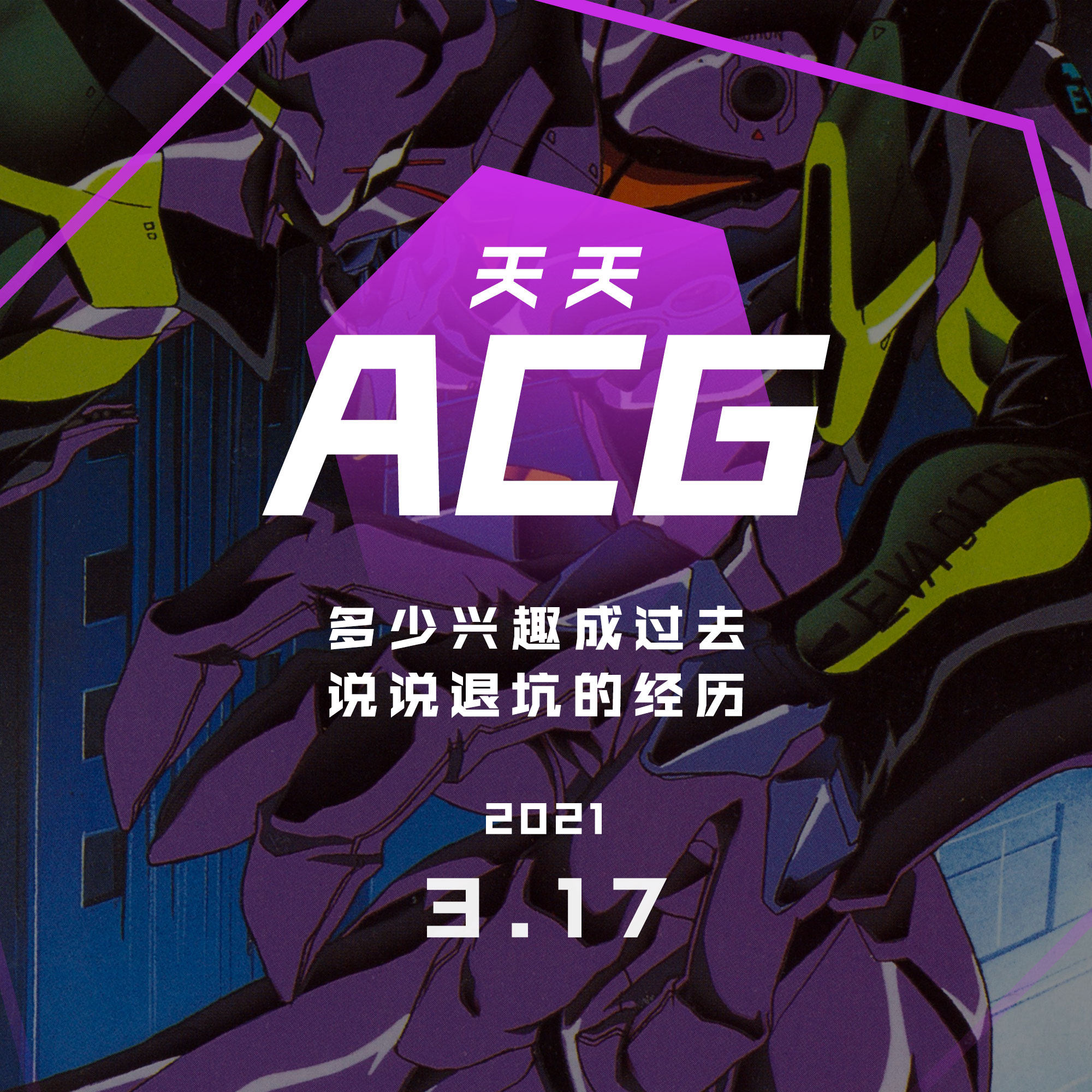 cover of episode 多少兴趣成过去，说说退坑的经历 天天ACG 3.17