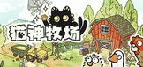 猫神牧场