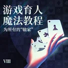 游戏育人魔法教程 Vol.8 | 游戏育人，为治愈所有人