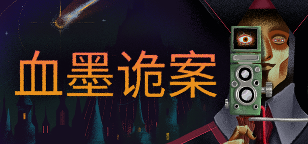 神秘学侦探推理解谜游戏《血墨诡案》全新预告片公开，Steam试玩版今日上线