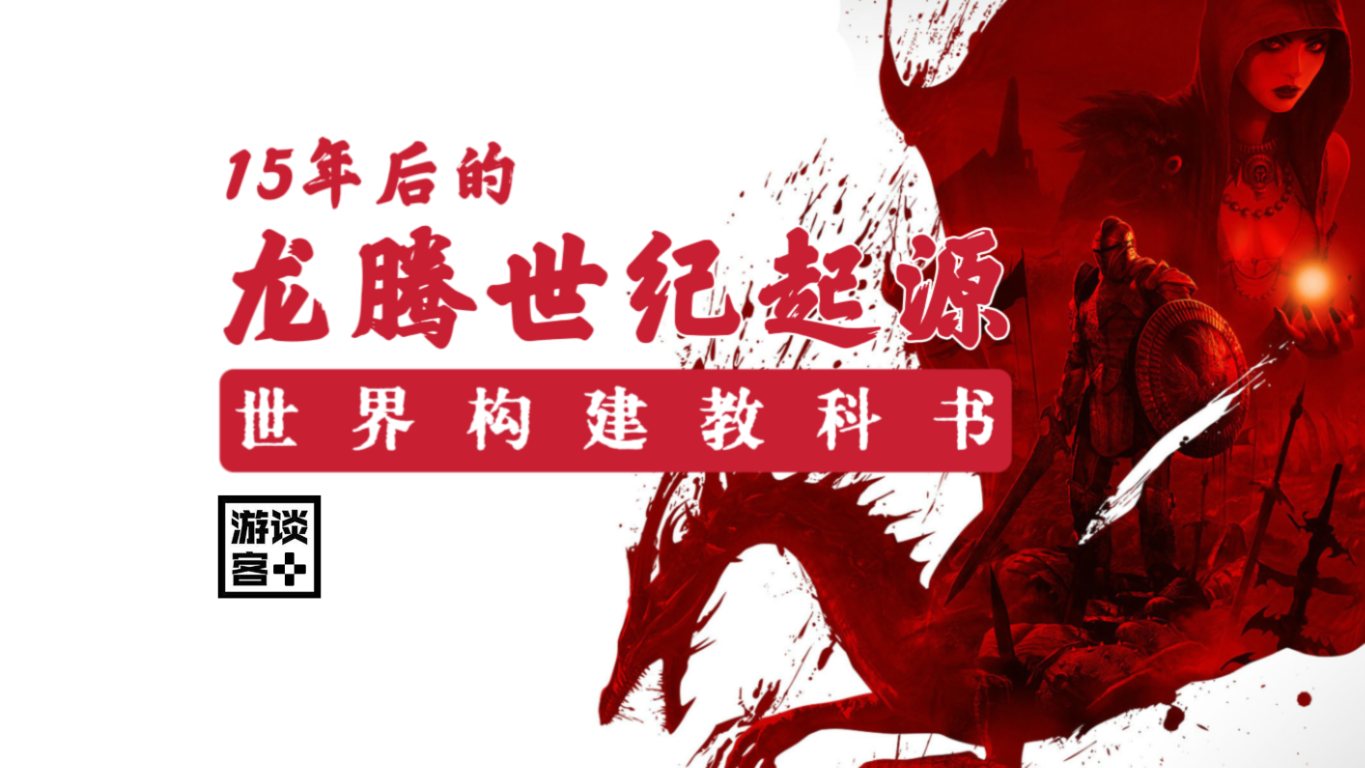 15年后鉴赏《龙腾世纪:起源》: 不可多得的教科书级世界构建RPG杰作！