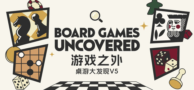桌游大发现 Vol.5丨游戏之外