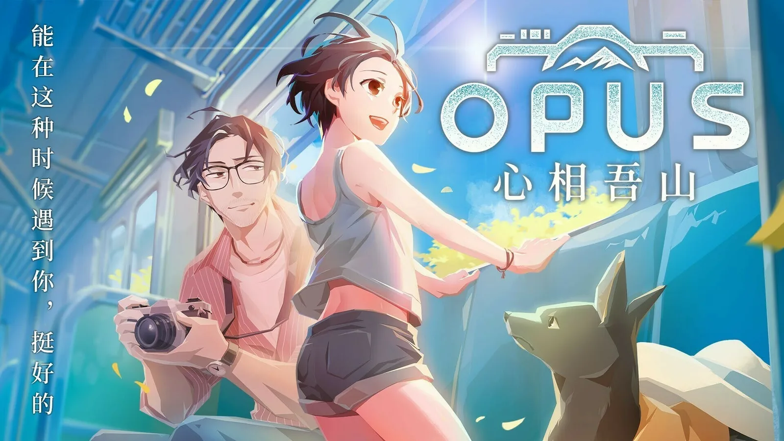 《OPUS：心相吾山》公布最新预告|集英社游戏线上直播SHUEISHA GAMES ON!