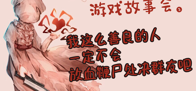 【游戏故事会|无能犹络】我也不知道为什么群友这么痛恨我